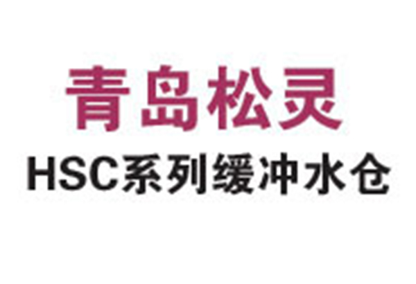 HSC系列缓冲水仓